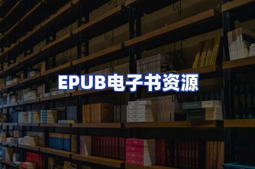 EPUB电子书资源